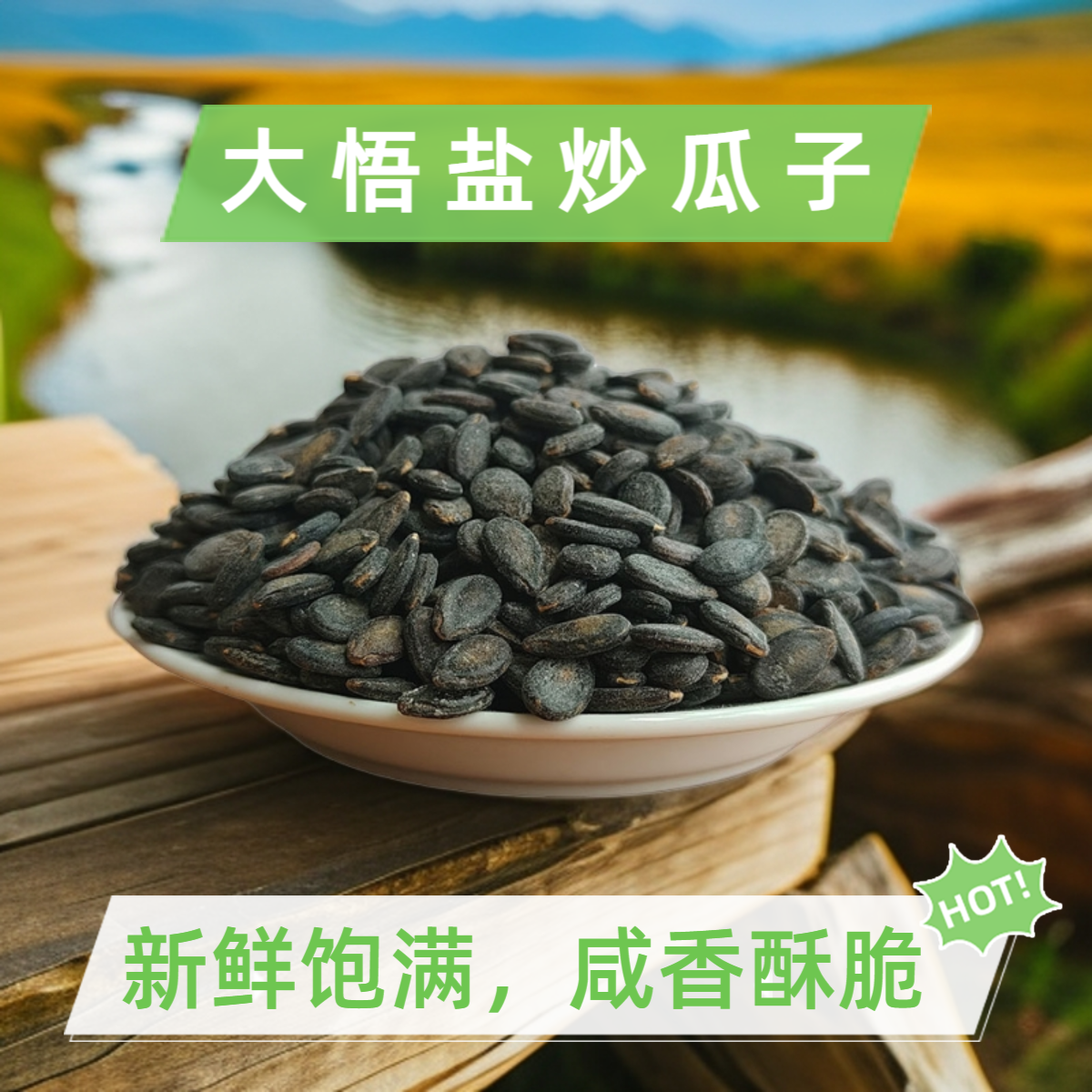 湖北大悟本地小黑瓜子红打瓜子随州广水铁瓜子西瓜子炒新货咸香脆