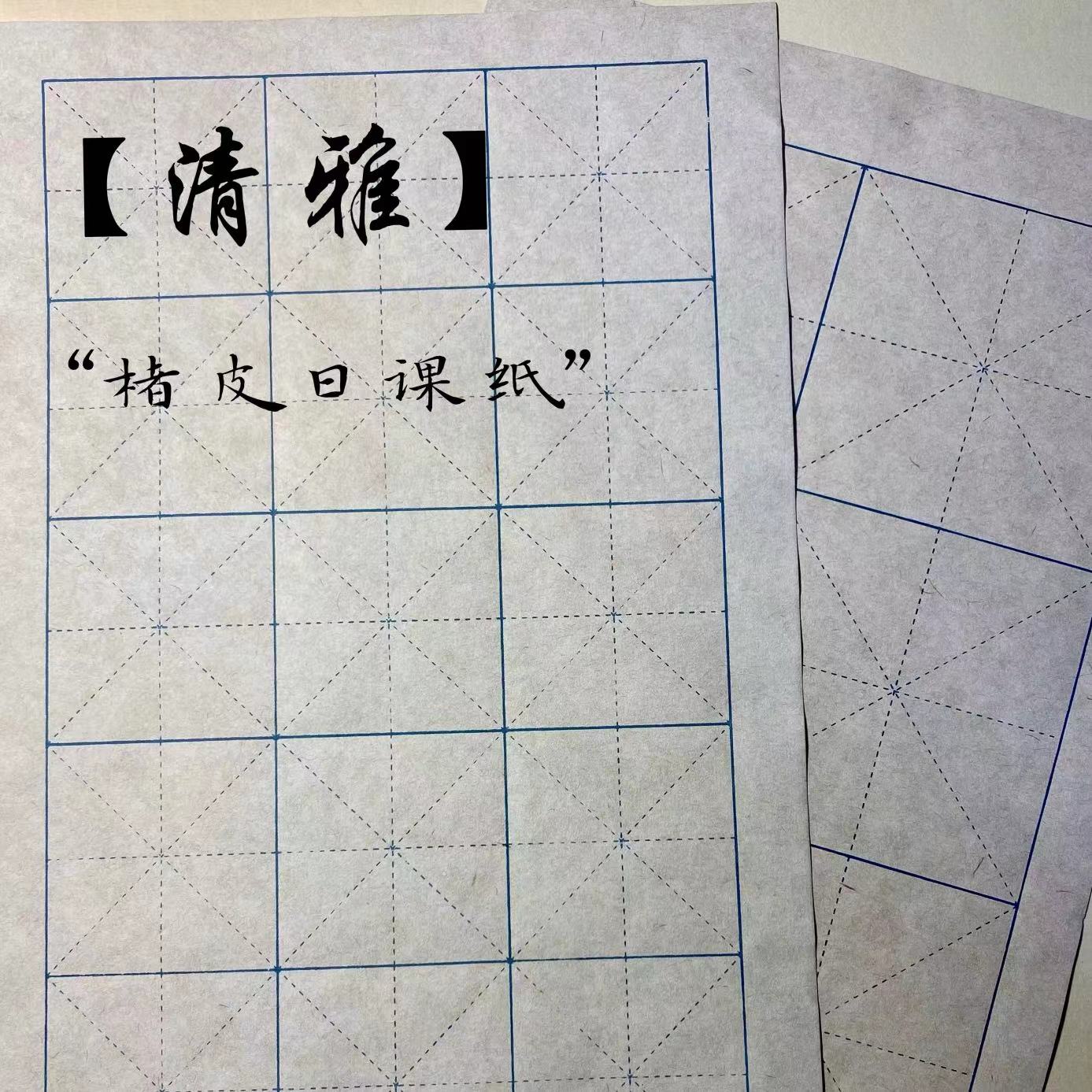 赤壁学堂【清雅】半生熟蓝线米格书法日课纸古法纯手工宣纸初学用纸