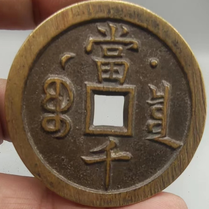 搓痕咸丰元宝宝泉当千星月当千清代咸丰钱传世黄亮包浆文创工艺品