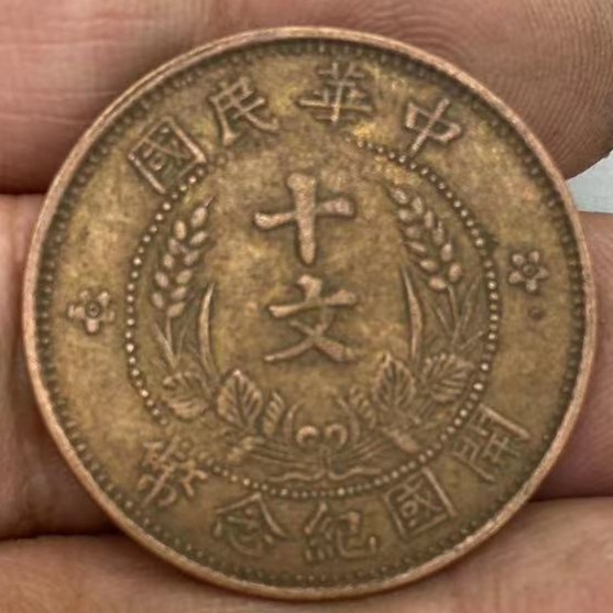 铜元袁大头开国纪念币十文巧克力包浆铜板铜币批发仿古