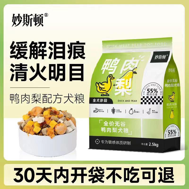 妙斯顿鸭肉梨冻干狗粮去泪痕成幼犬泰迪比熊柯基小型犬通用鲜肉粮