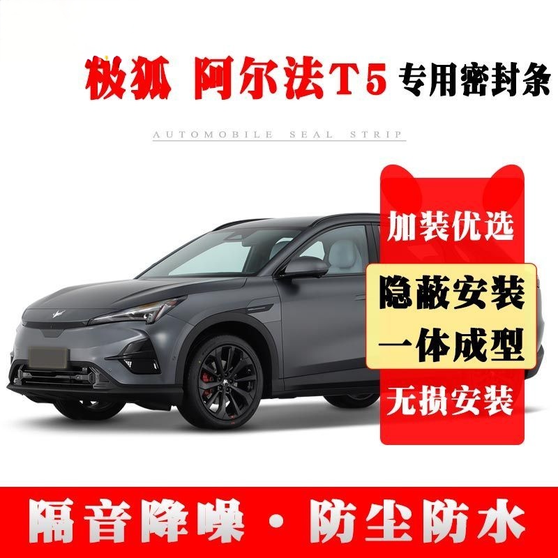 极狐阿尔法T5专用加装汽车密封条隔音降噪防风隐形条改装防尘