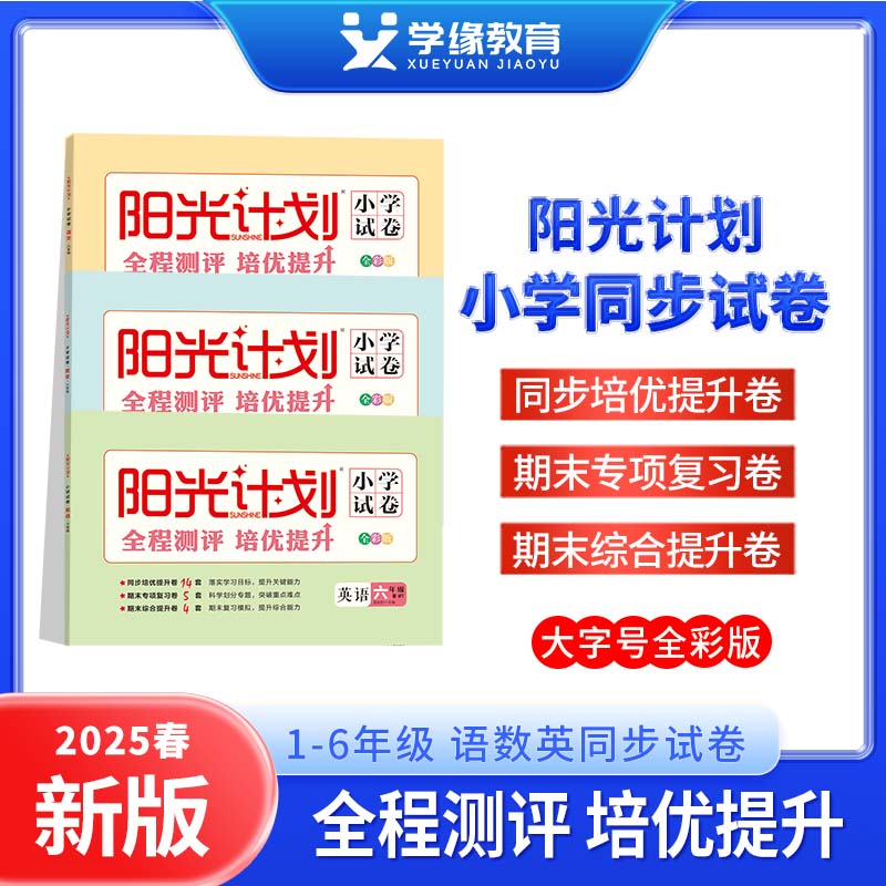 2025春阳光计划小学试卷下册一二三四五六年级语文数学英语测试卷