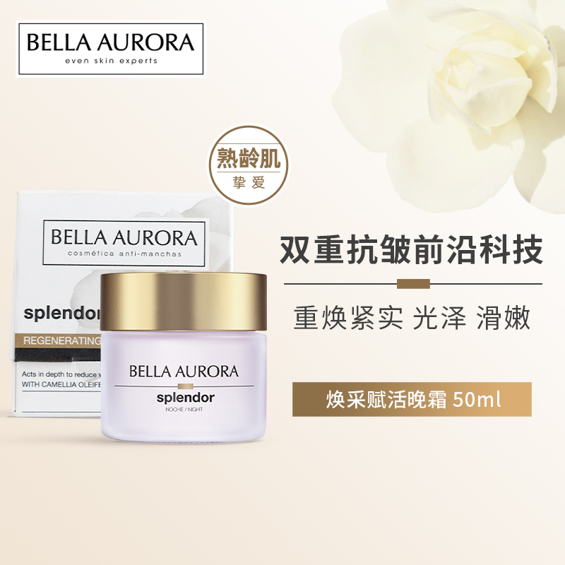 西班牙BellaAurora贝雅欧若拉凝时焕采赋活晚霜抗皱紧致舒缓