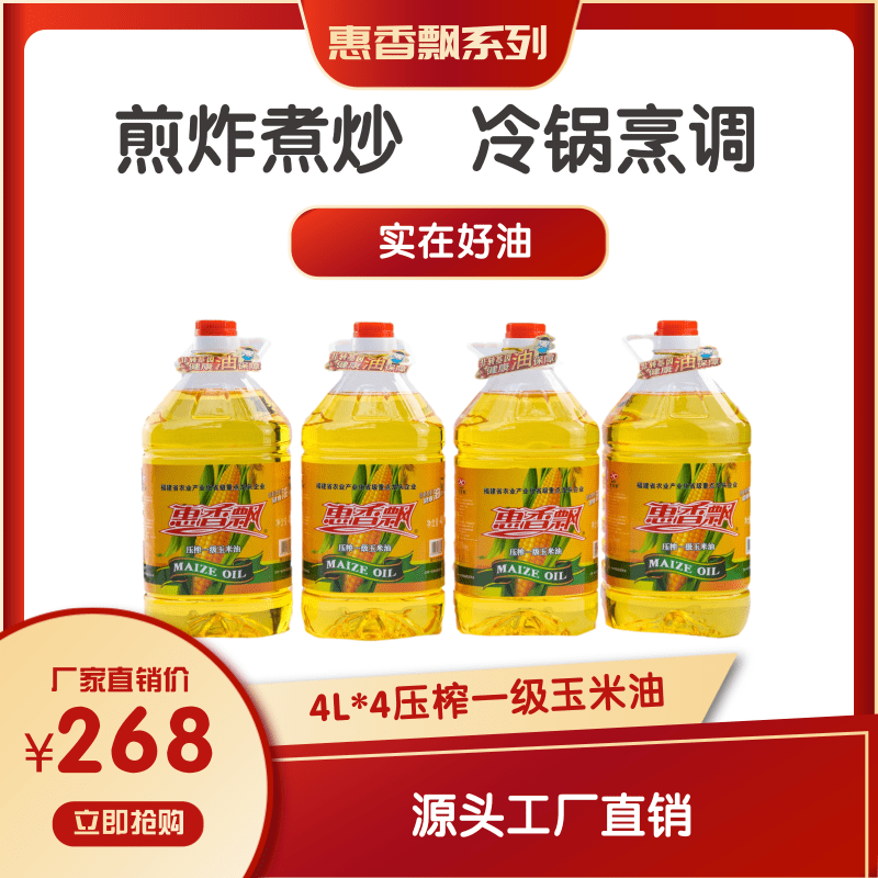 惠香飘非转基因压榨一级玉米油4L*4瓶整箱装厂家直销煎炸烘焙用油