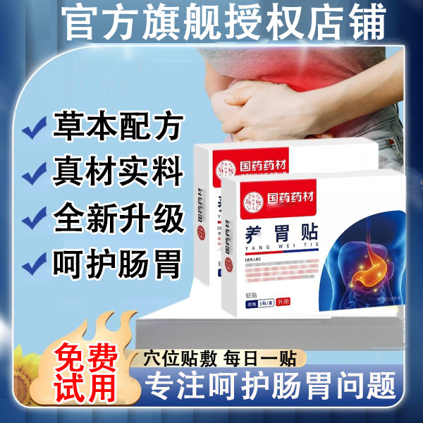 【官方正品】国药药材民医生肠胃养贴穴位压力养胃护胃胀气草本膏贴