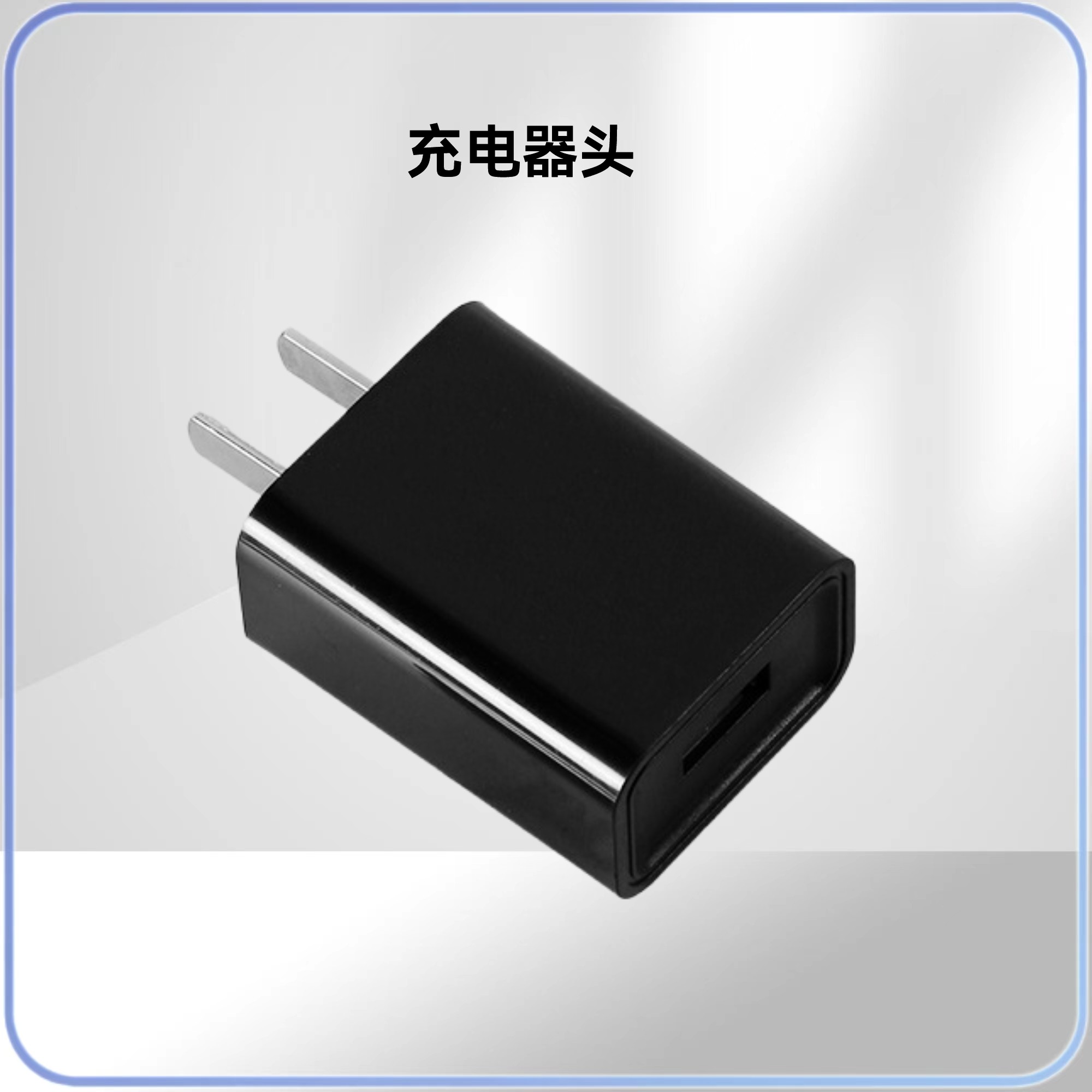 充电器头