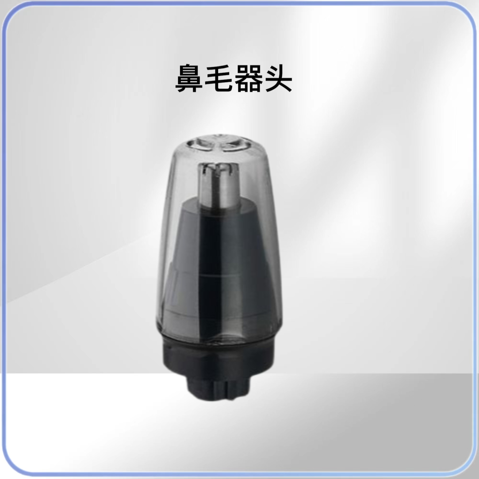 鼻毛器头