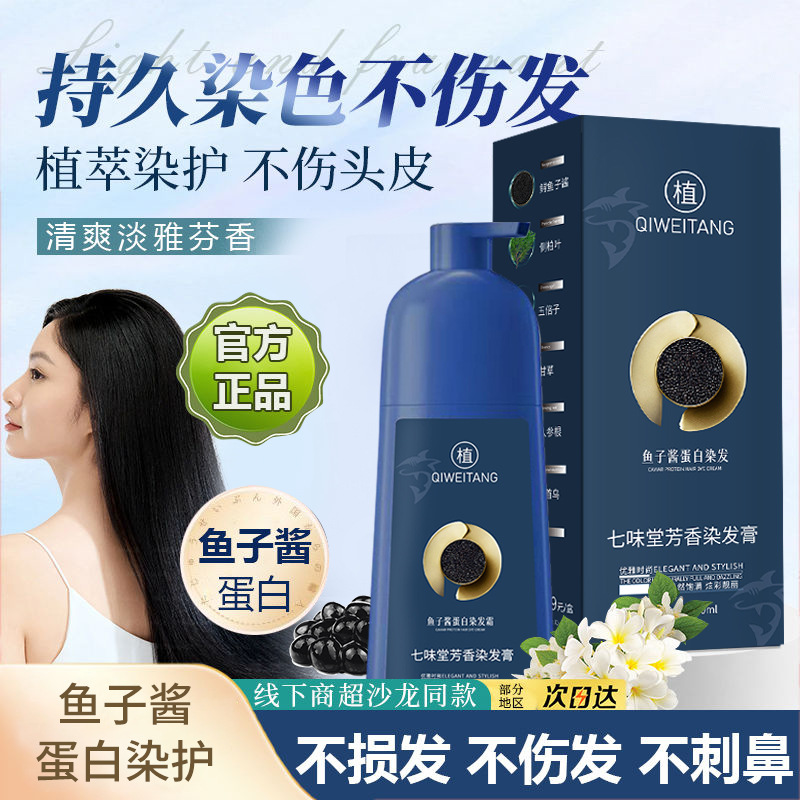 鱼子酱蛋白染发膏，植物提取不伤发，懒人必备，自己在家就可以染发。