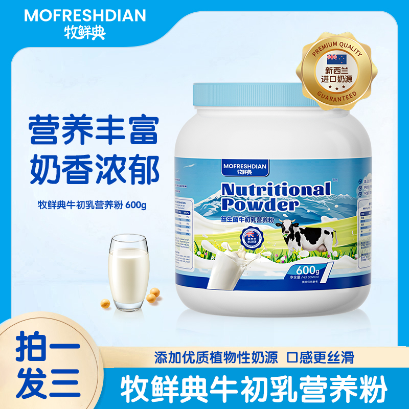 【宠粉专属】新西兰奶源蓝胖子2代ZZ牧鲜典益生菌牛初乳营养粉