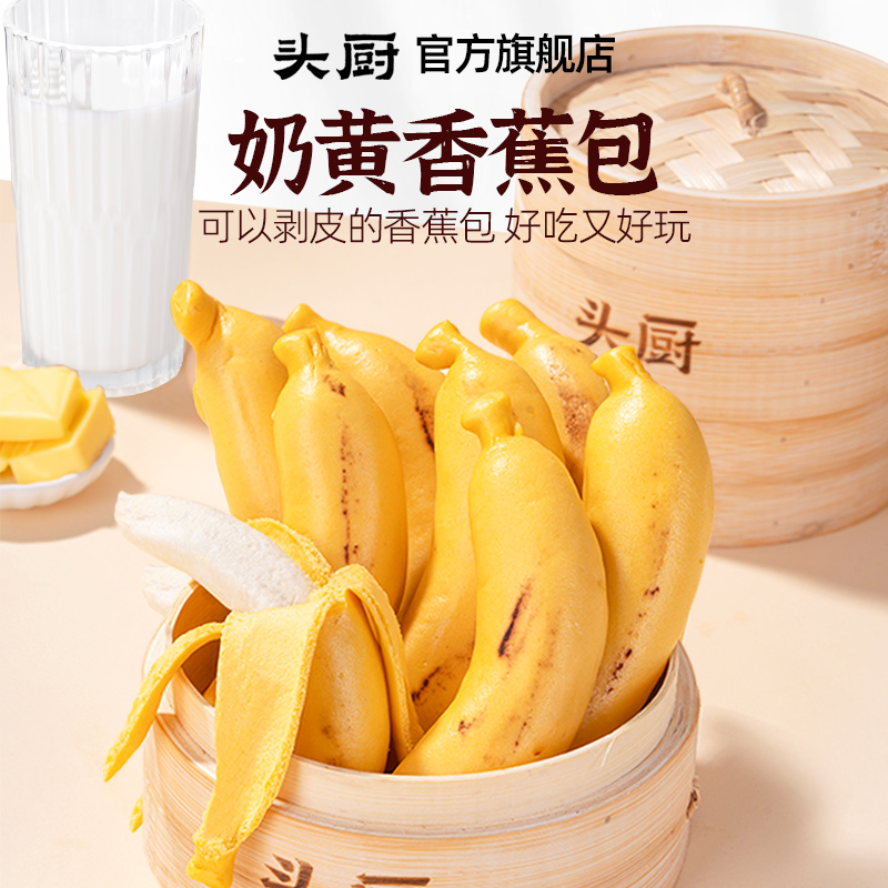 【爆款推荐】头厨奶黄香蕉包儿童面点包点卡通包子早餐半成品馒头