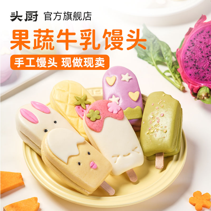 【爆款推荐】头厨果蔬牛乳雪糕馒头鲜榨果蔬泥纯儿童早餐懒人半成品