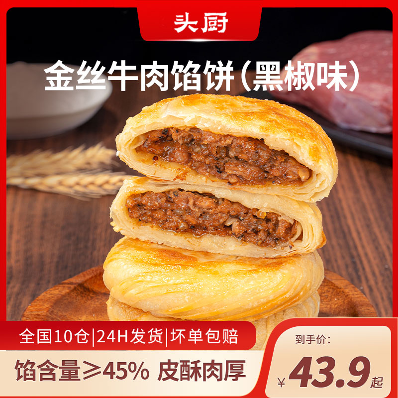 【爆款链接】头厨金丝牛肉馅饼黑椒口味儿童成人早餐半成食品手抓饼