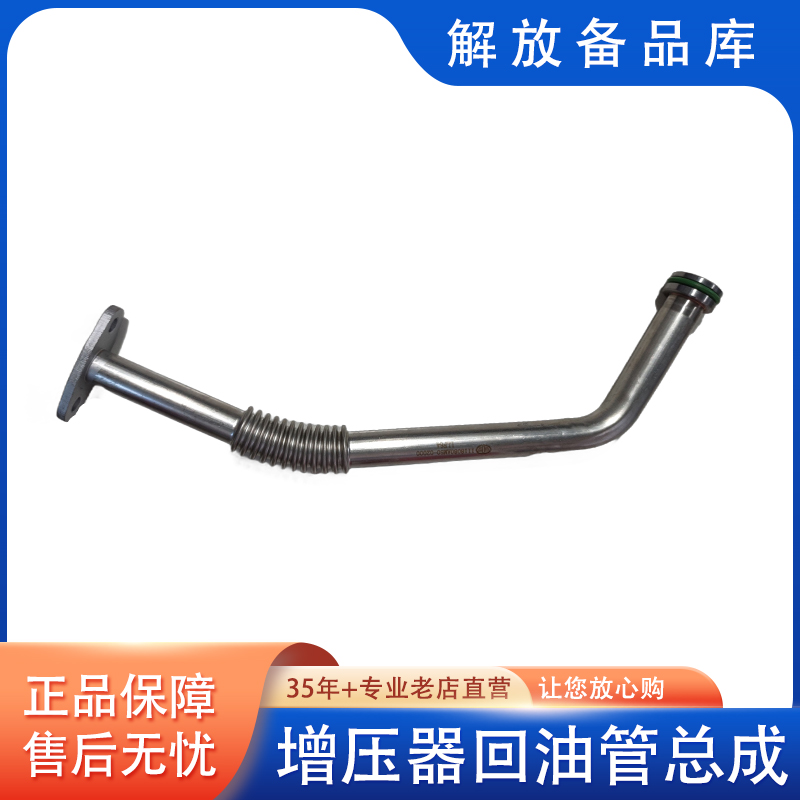 解放增压器回油管总成