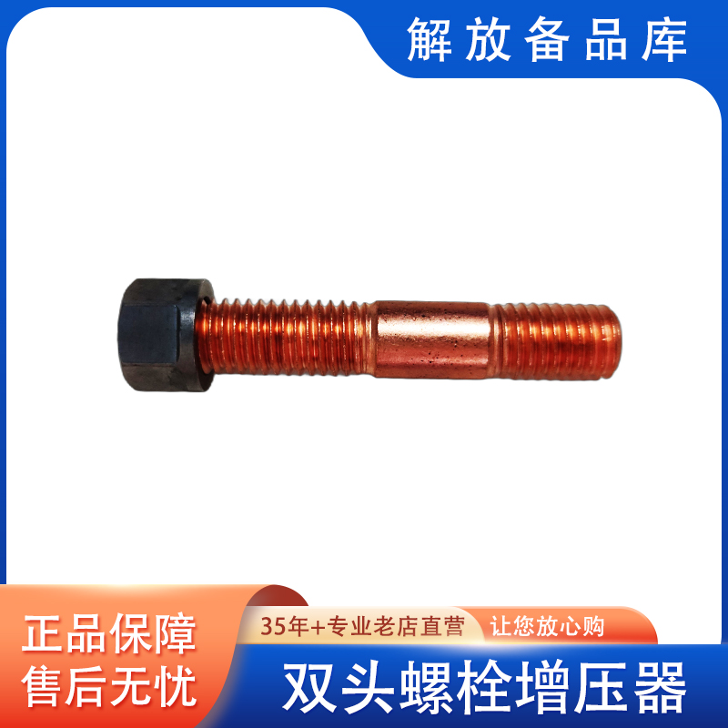 解放原厂双头螺栓增压器带螺母