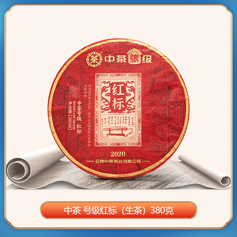 中茶 号级红标2020年甄选班章核心产区 （生茶）380g