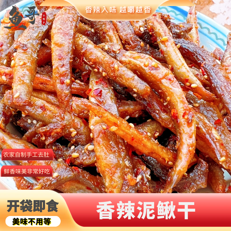 农家特产香辣土泥鳅干即食麻辣零食下饭下酒菜天然土特产100克