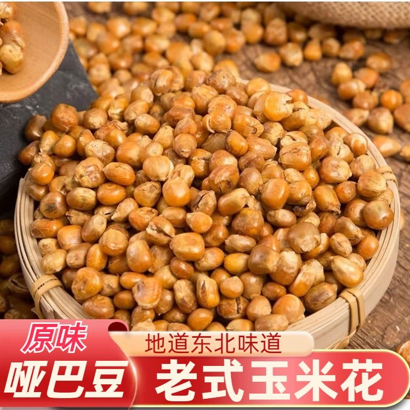 东北哑巴豆400gX2袋 开袋即食玉米豆 原味酥脆香苞米花炒货包谷