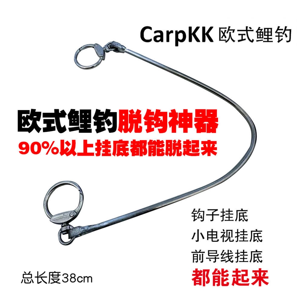 Carpkk欧式鲤钓脱钩神器挂底脱起来钩子挂底小电视挂底前导线挂底