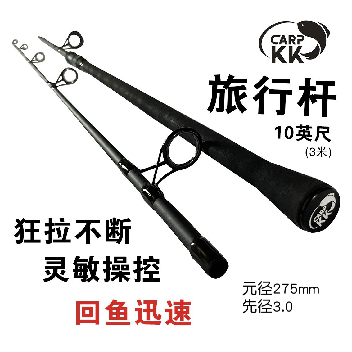3店Carpkk10英尺3.5磅2节并继竿旅行款鱼竿鲤钓竿总长3米300克