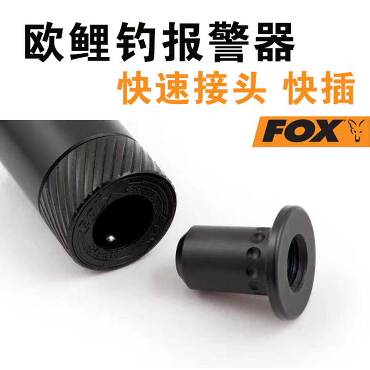 3店康康英国FOX black label 欧鲤钓报警器快速接头 快插