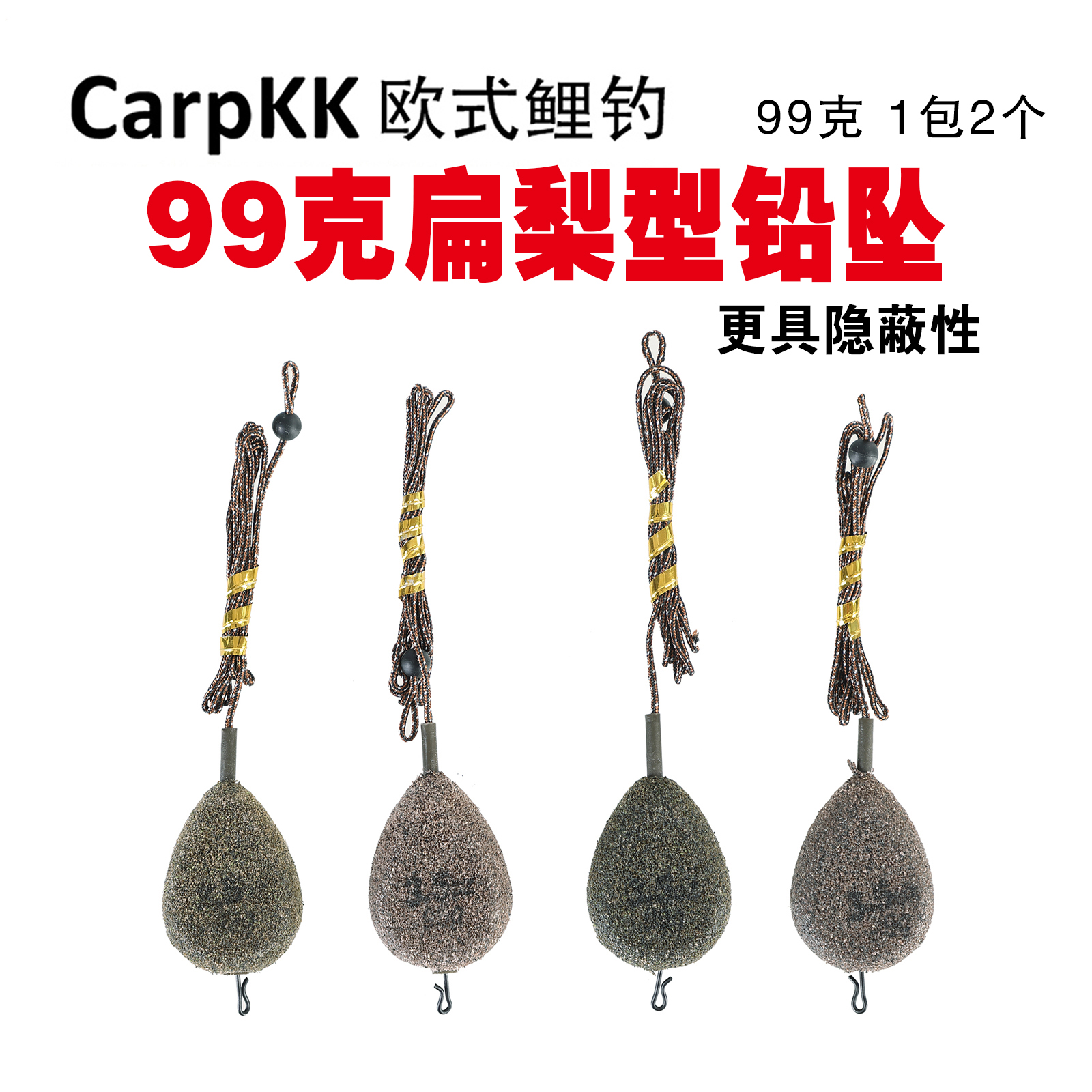 小倩渔具 Carpkk欧鲤钓内连前导线铅坠扁梨形状99克142克