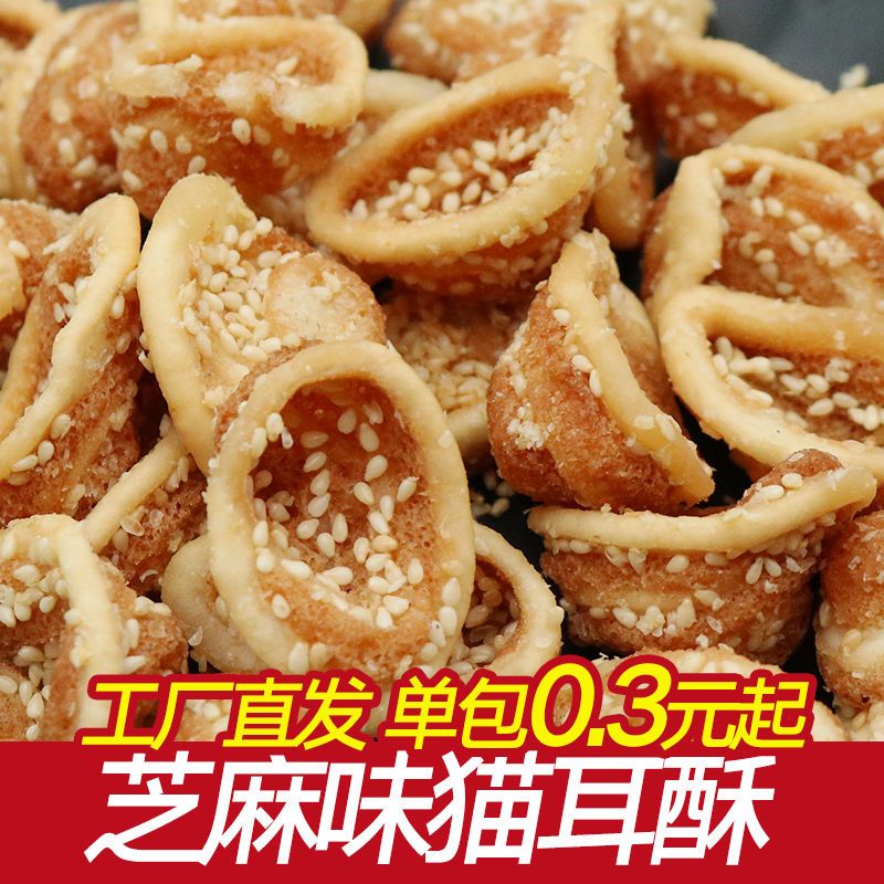 猫耳朵休闲怀旧零食芝麻味猫耳酥独立包装整箱批发散装小吃面食