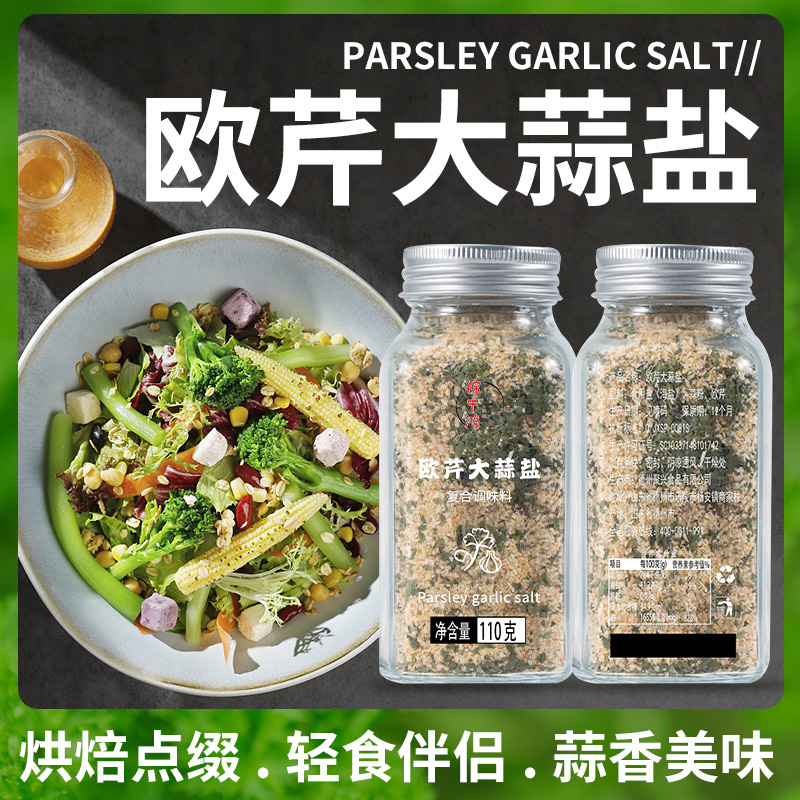 欧芹大蒜盐调料水煮菜轻食大蒜粉碎海盐欧芹盐粉水厨房家夏天在家