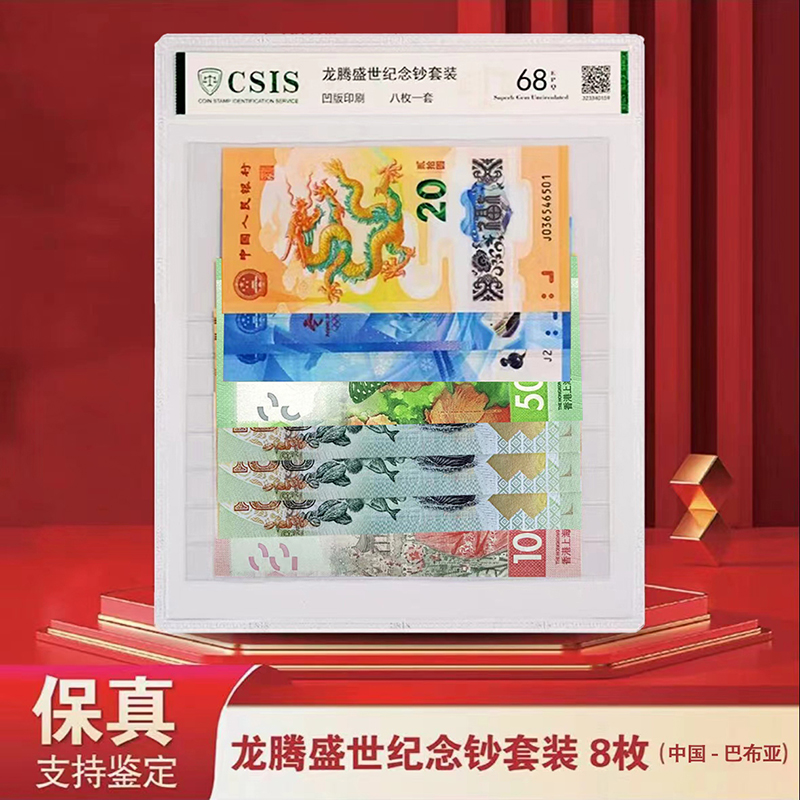 龙腾盛世纪念钞套装-（8枚装）蝴蝶钞版-信泰评级-（中国·巴布亚）