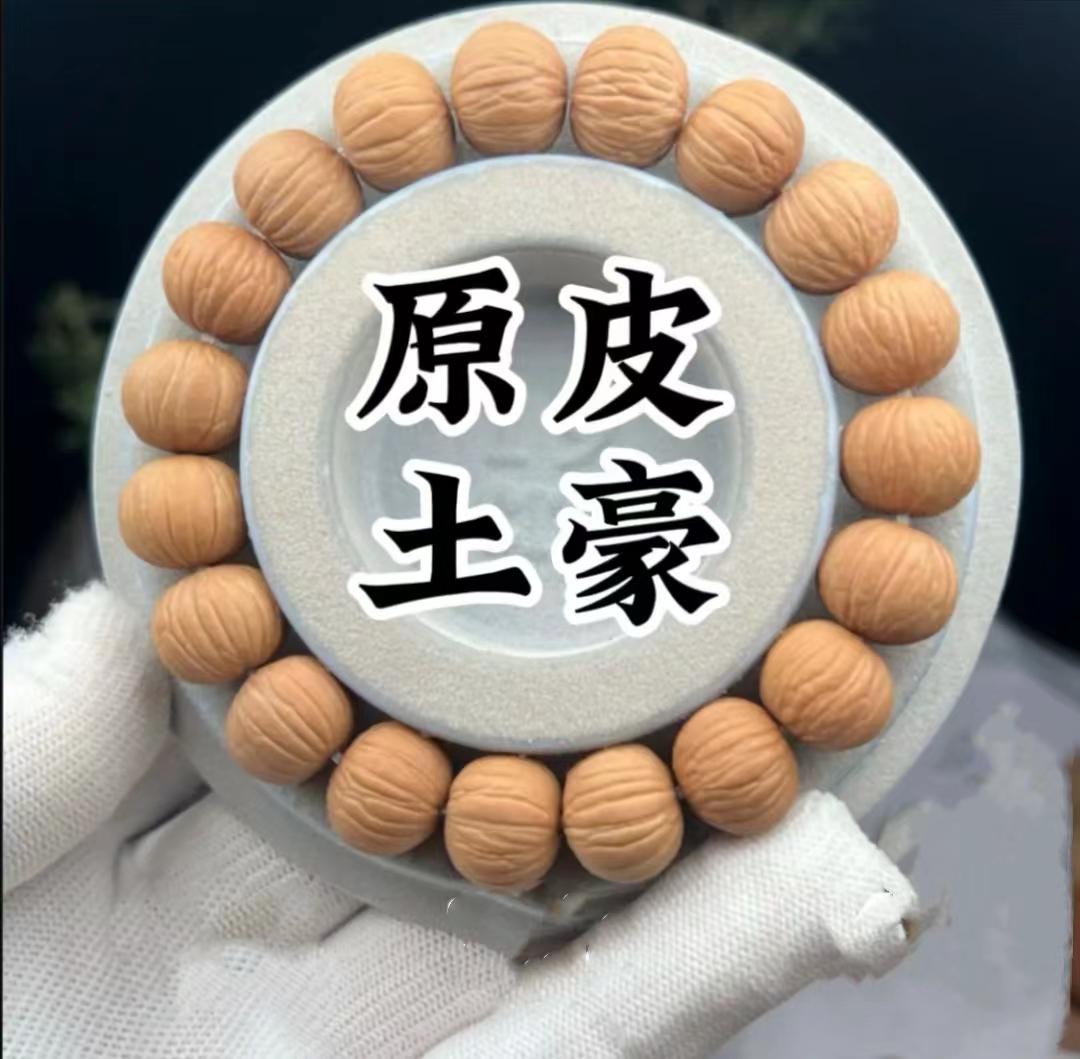 猴头核桃（土豪误差0.5内）原皮原色猴头手串