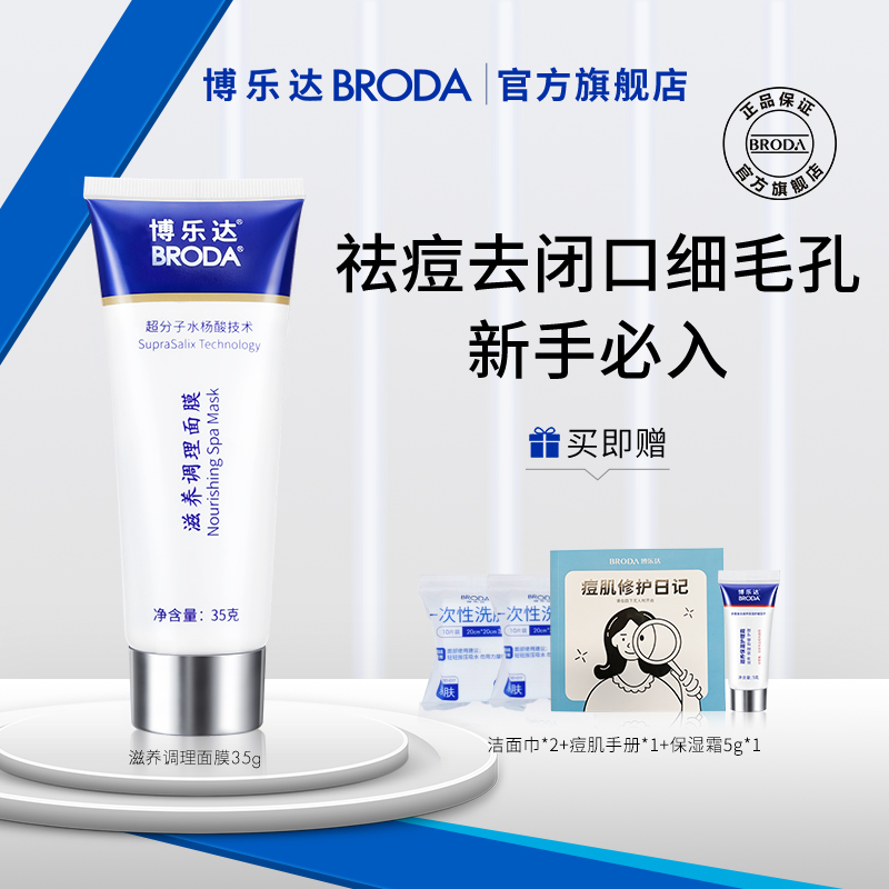 博乐达超分子水杨酸舒缓祛痘控油滋养调理涂抹通用面膜保湿修护