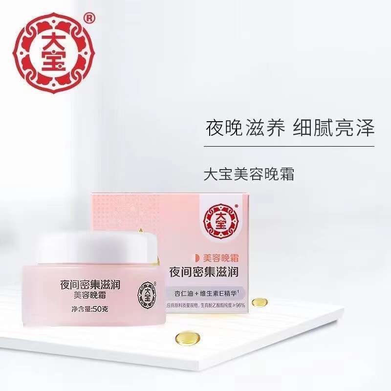 大宝夜间密集滋润美容晚霜50g  DB