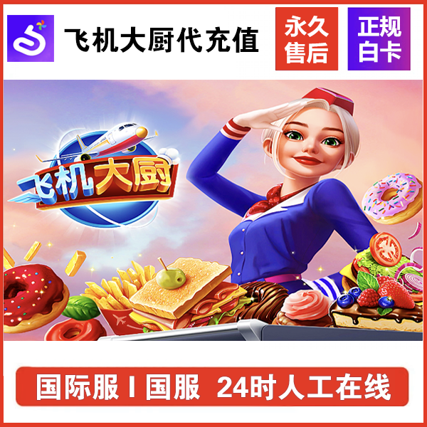 飞机大厨自动充值 无限燃油国际服国服 钻石金币礼包充值