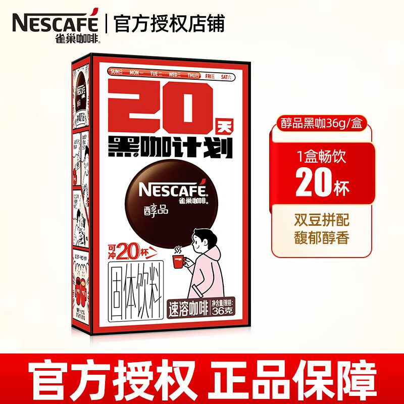 雀巢（Nestle）醇品20杯-1盒黑咖啡冷热即溶咖啡粉速溶咖啡上班咖啡