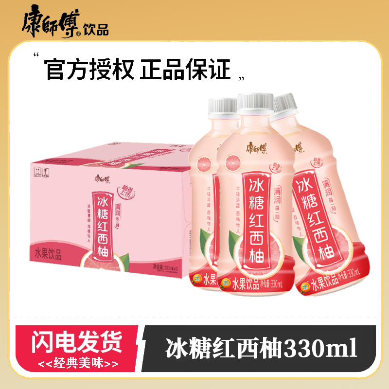 12瓶康师傅冰糖红西柚330,ml*6/12瓶西柚味饮料休闲聚会饮料