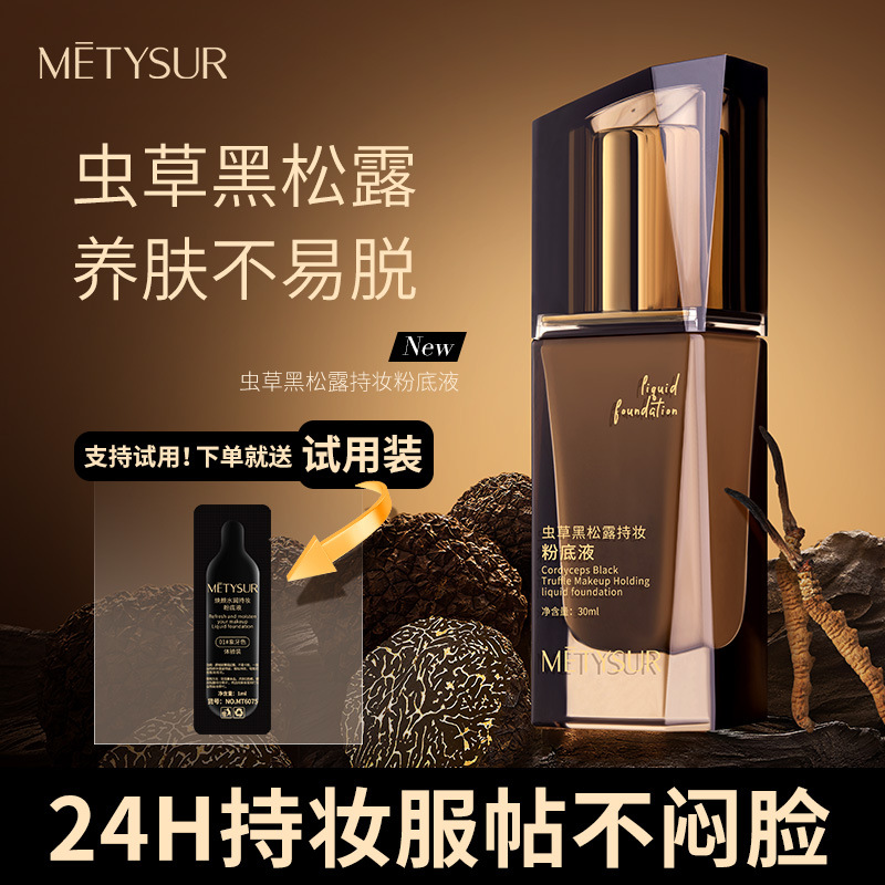 【送体验装送粉扑】METYSUR虫草黑松露持妆粉底液