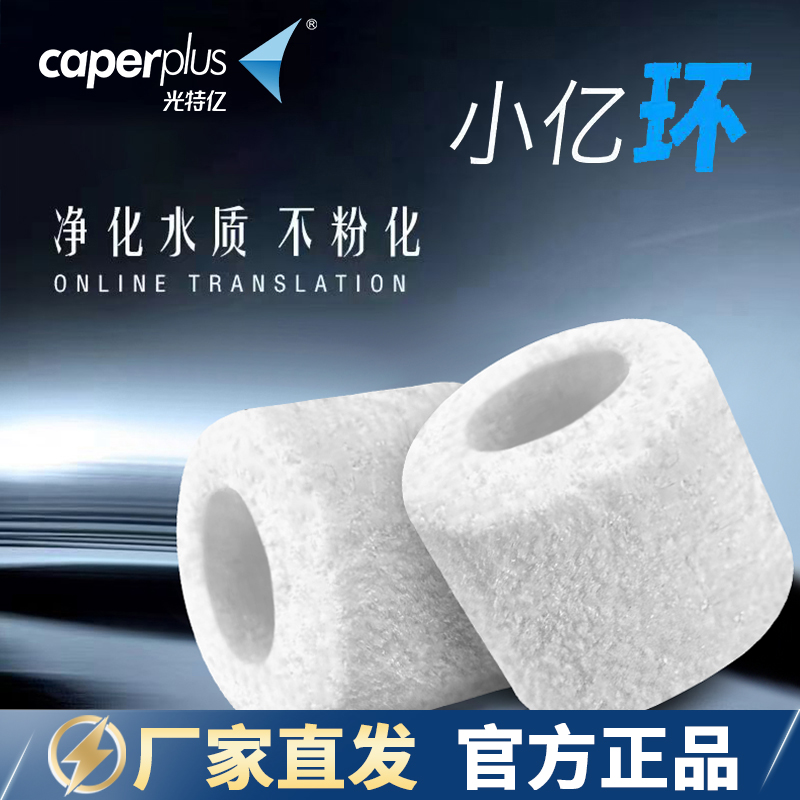 光特亿小亿环鱼缸过滤材料净化稳定水质培菌底滤用滤材淡海水用