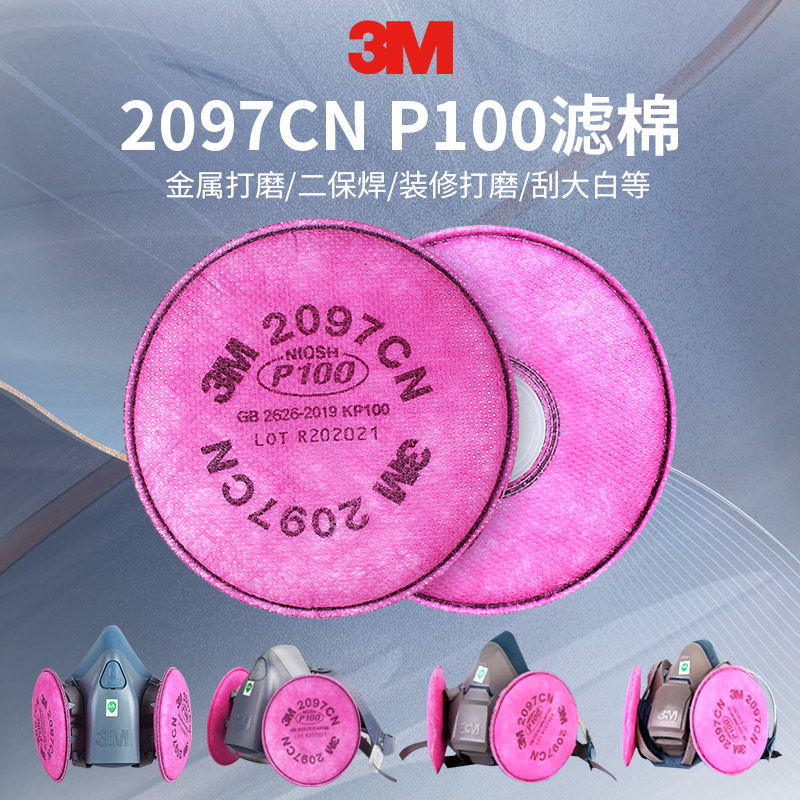 3M滤棉2097/2091滤棉P100防颗粒物防粉尘过滤粉尘防烟打磨焊烟