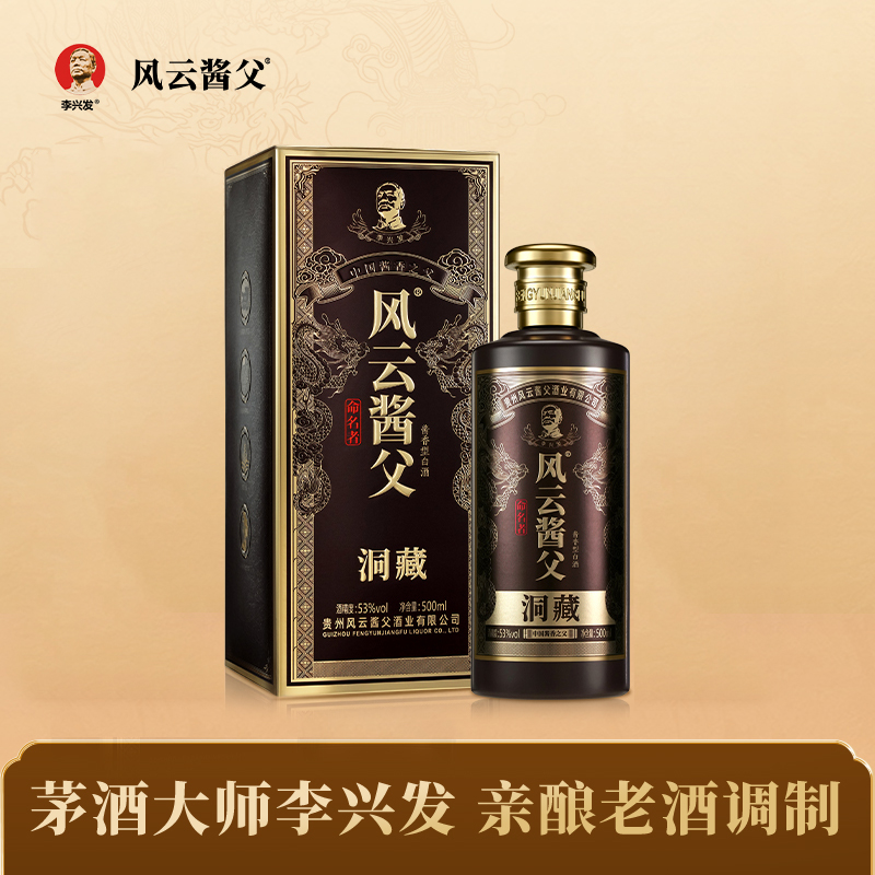 风云酱父洞藏 53°酱香型白酒 大曲坤沙优级工艺纯粮酿造53度500ml