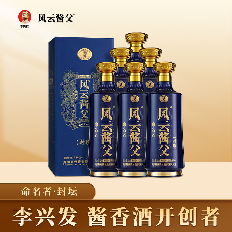 风云酱父封坛 53°酱香型白酒大曲纯粮优级工艺酿造53%Vol500ml