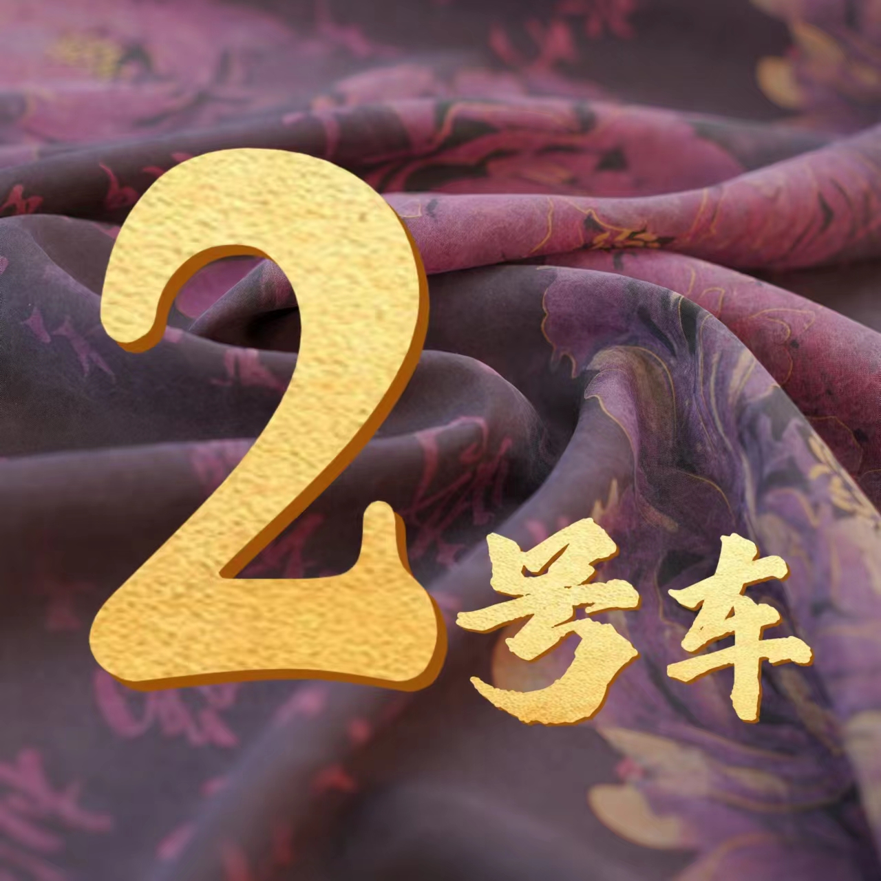 （2号）香云纱丝绸布料非遗丝绸面料高端旗袍中式风上衣布料桑蚕丝