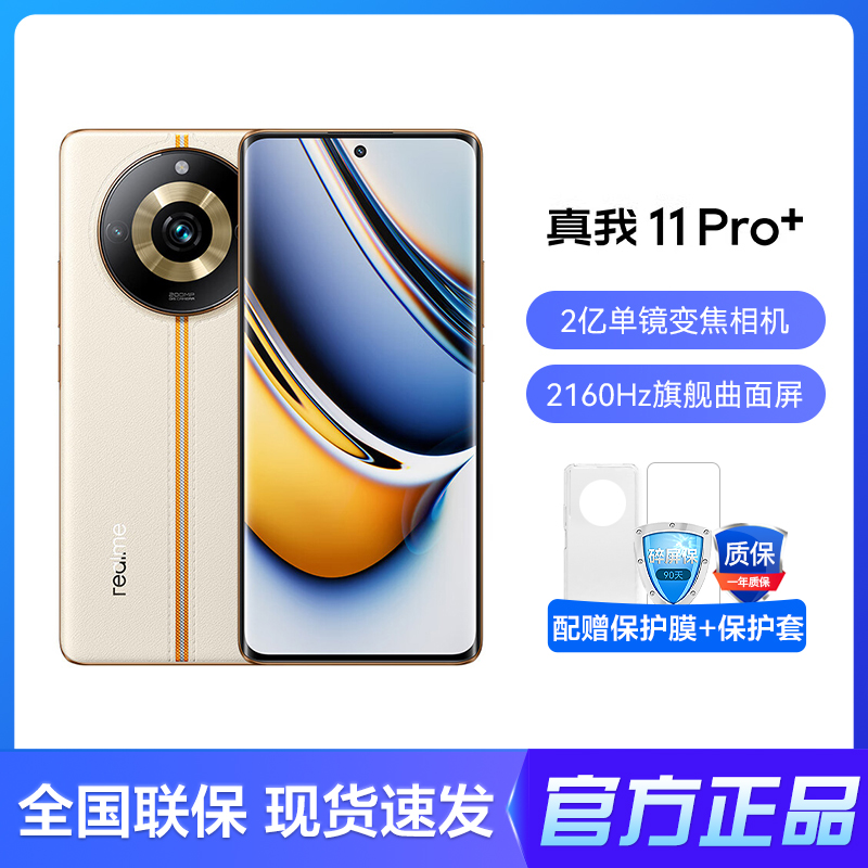 realme真我11 Pro+ 2亿单镜变焦相机 5000mAh长续航