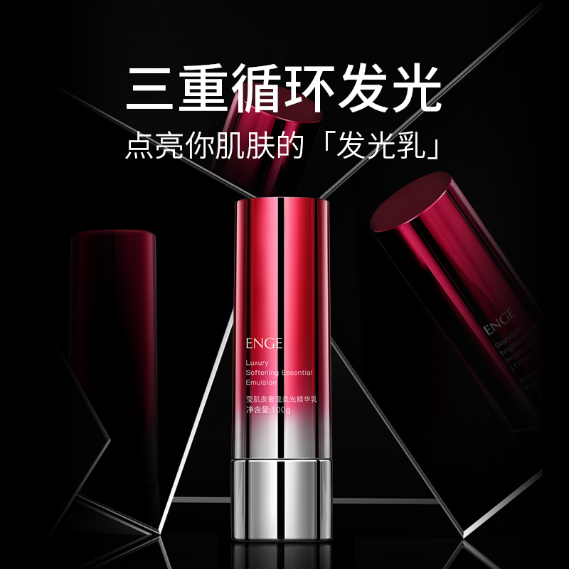ENGE奢宠柔光精华乳 三秒渗透发光乳紧致保湿舒缓通用成人