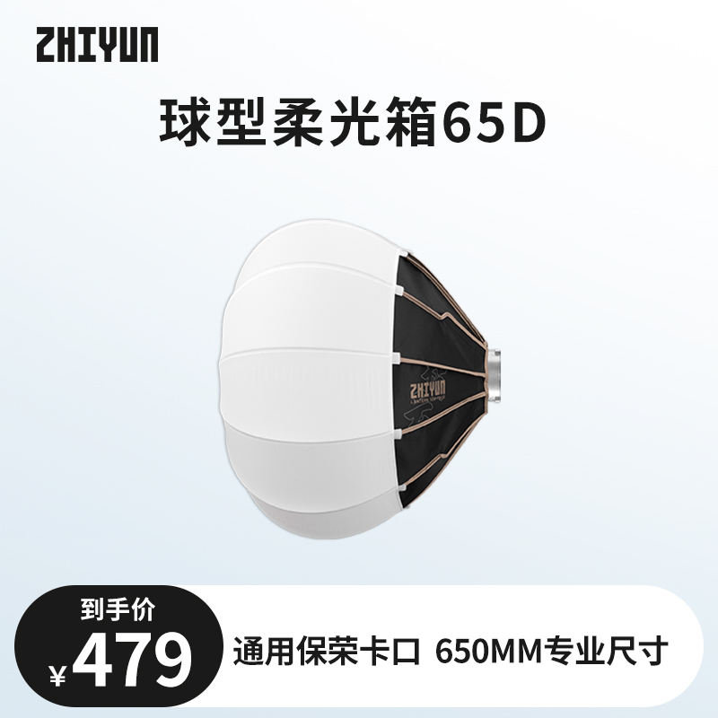 智云球型柔光箱65D保荣卡口补光灯配件附件