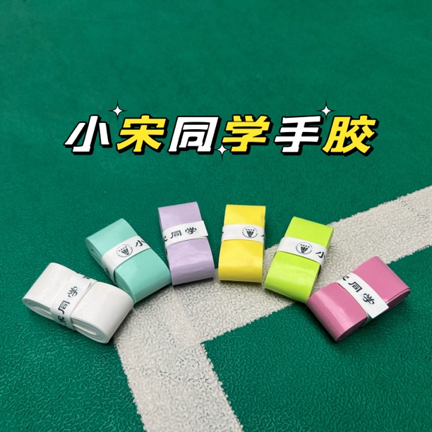 小宋同学手胶羽毛球网球吸汗防滑柔软耐磨运动配件