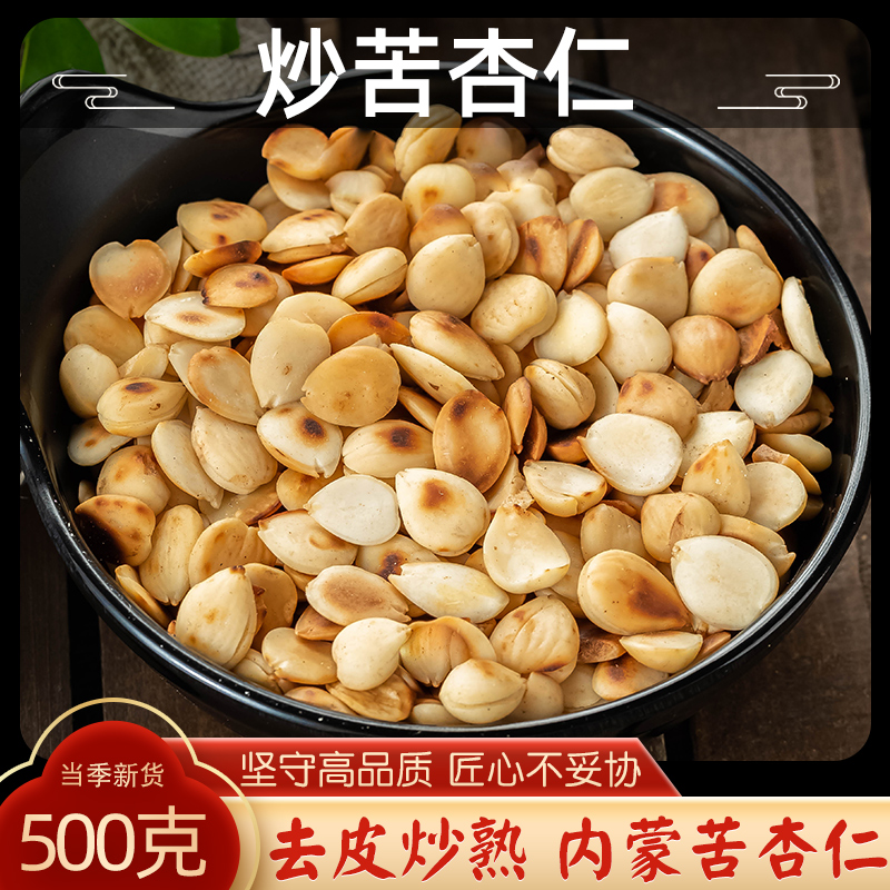 炒杏仁中药材500克脱皮苦杏仁去皮药用野生山杏仁去尖北杏仁正品