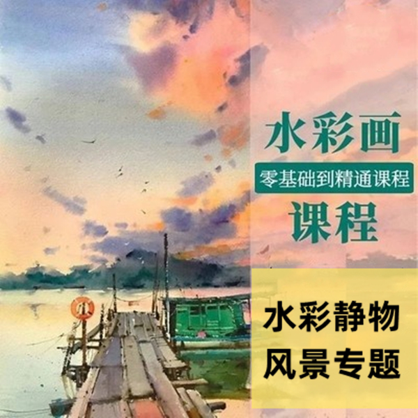 零基础学画画水彩静物风景专题课