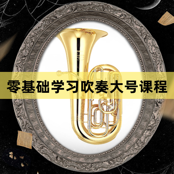 零基础学习吹奏大号乐器课程