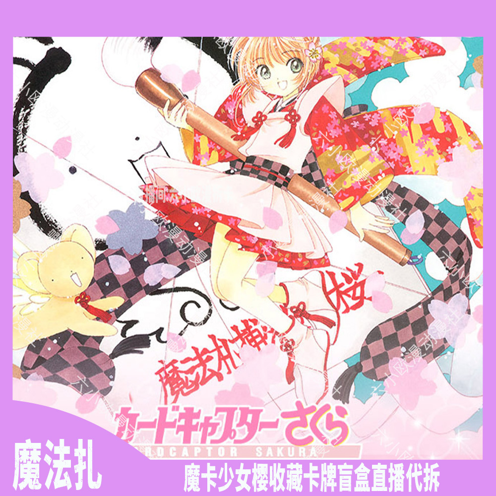 【欧3】魔法扎-魔卡少女樱-第二弹 收藏卡片盲盒卡牌（代拆）