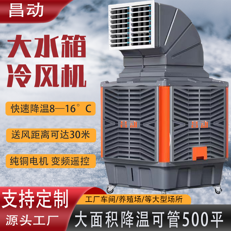 大型工业冷风机工厂车间大功率商用养殖场移动蒸发式环保水冷空调
